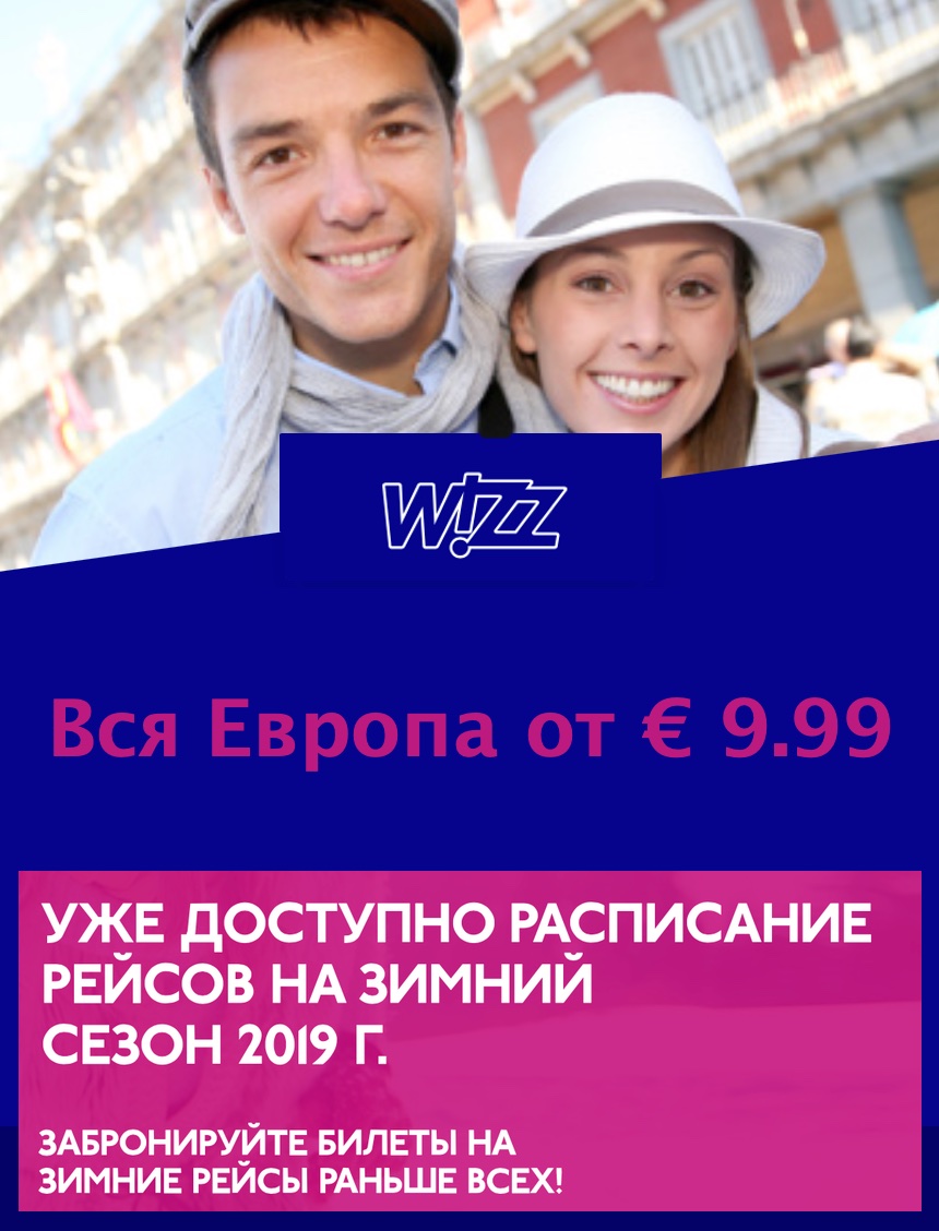 Wizz promo banner РАЙАНЭЙР АВИАБИЛЕТЫ